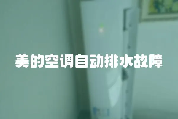 美的空調(diào)自動排水故障
