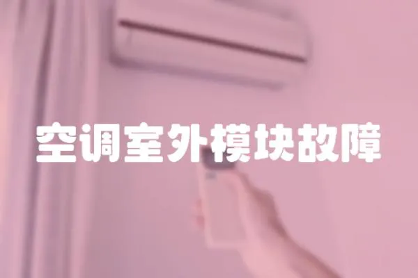 空調(diào)室外模塊故障