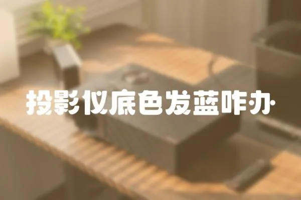 投影儀底色發藍咋辦