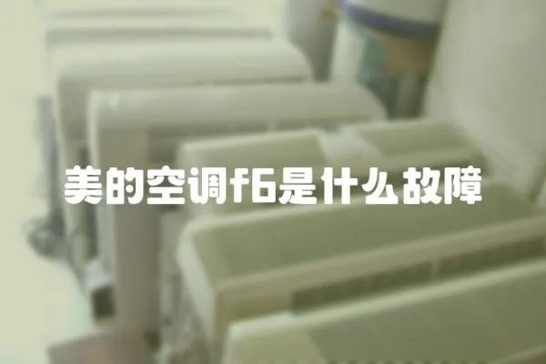 美的空調f6是什么故障
