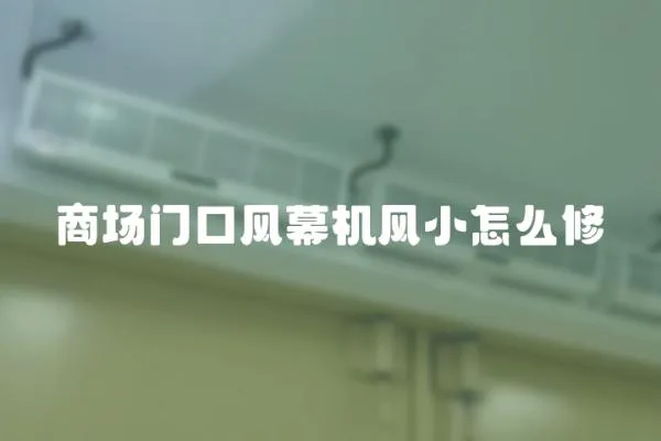 商場門口風幕機風小怎么修