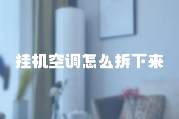 掛機(jī)空調(diào)怎么拆下來