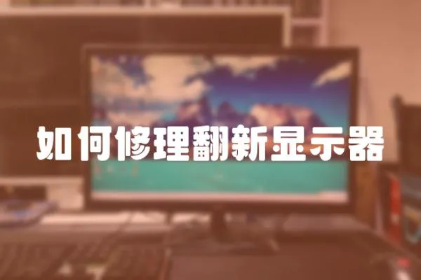 如何修理翻新顯示器