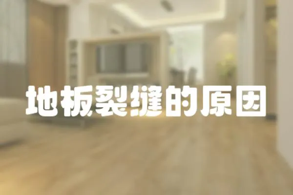 地板裂縫的原因