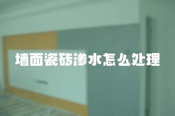 墻面瓷磚滲水怎么處理