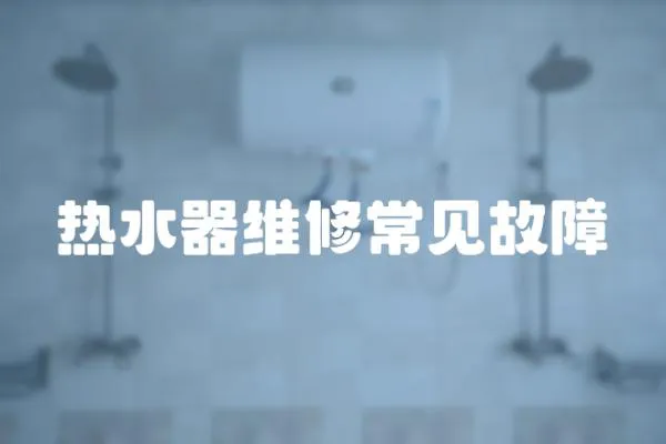 熱水器維修常見故障