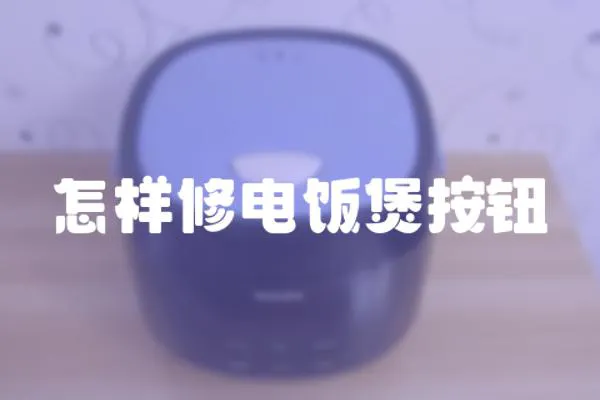 怎樣修電飯煲按鈕