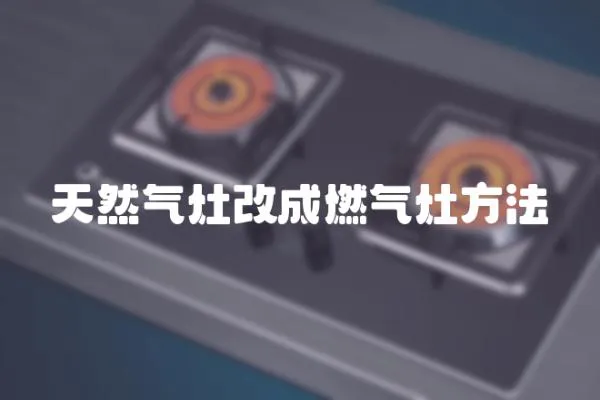 天然氣灶改成燃氣灶方法