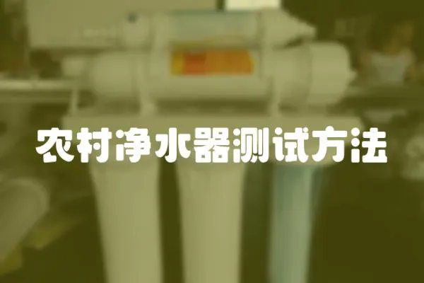 農村凈水器測試方法