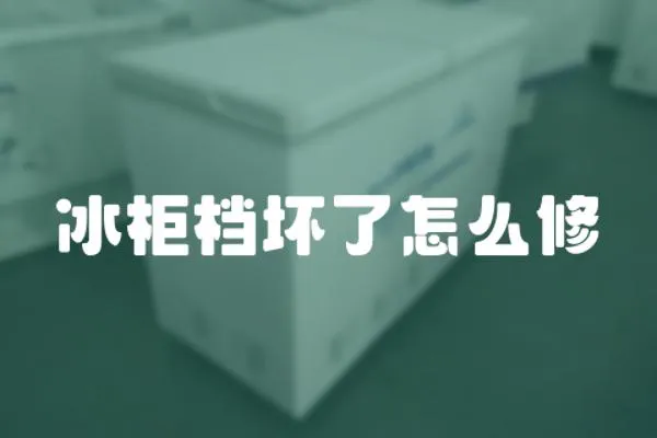 冰柜檔壞了怎么修