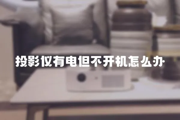 投影儀有電但不開機怎么辦