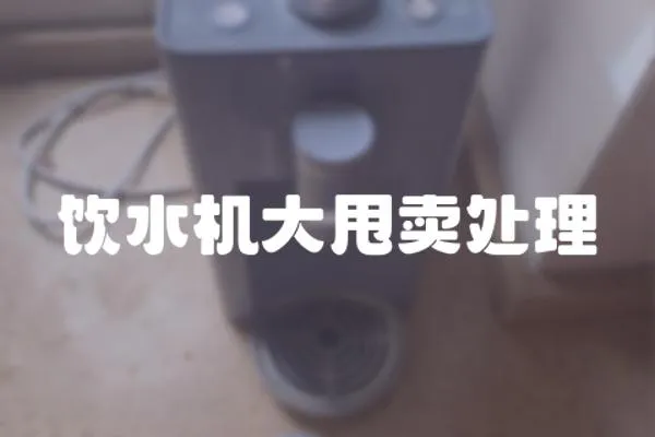 飲水機大甩賣處理