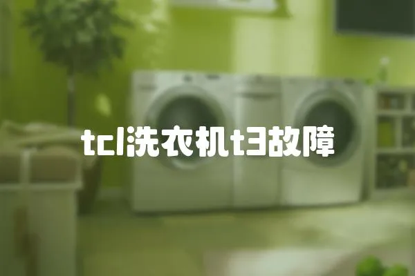 tcl洗衣機(jī)t3故障