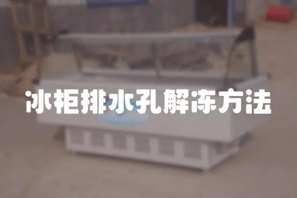 冰柜排水孔解凍方法
