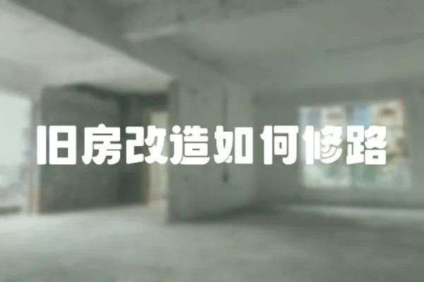 舊房改造如何修路