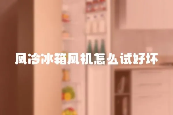 風冷冰箱風機怎么試好壞