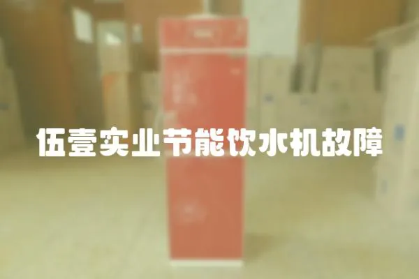伍壹實業節能飲水機故障