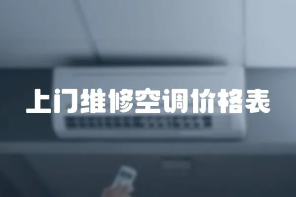 上門維修空調(diào)價(jià)格表