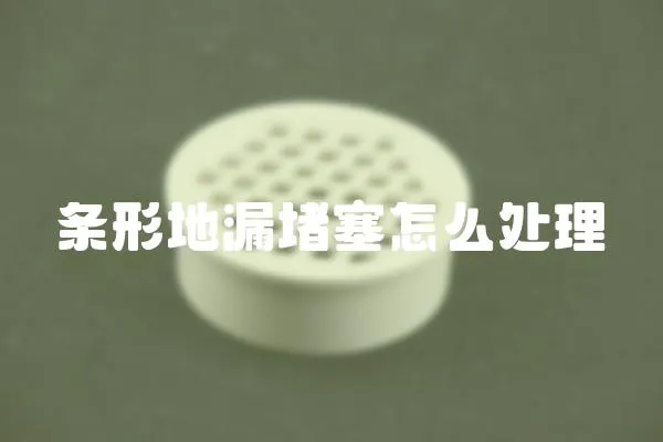 條形地漏堵塞怎么處理