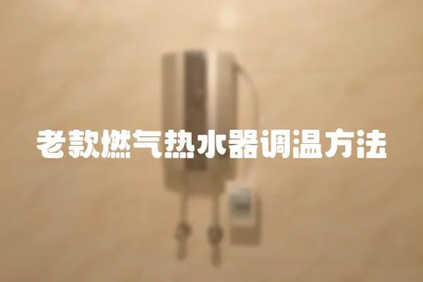 老款燃氣熱水器調溫方法