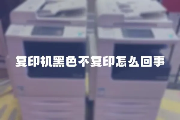 復(fù)印機(jī)黑色不復(fù)印怎么回事