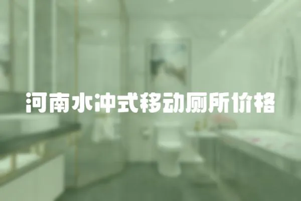 河南水沖式移動(dòng)廁所價(jià)格