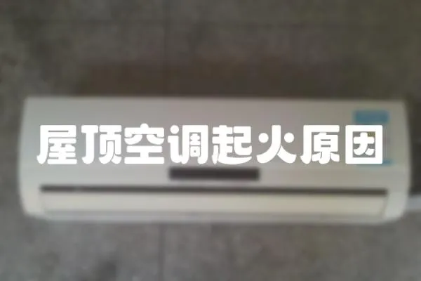 屋頂空調(diào)起火原因