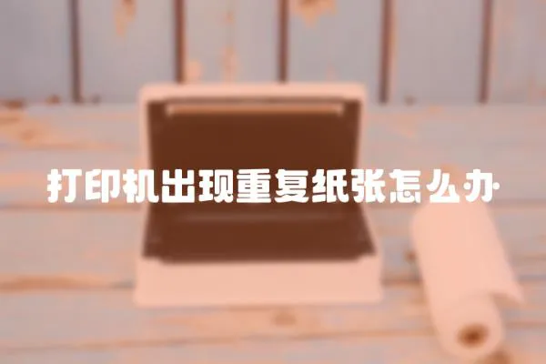 打印機出現重復紙張怎么辦