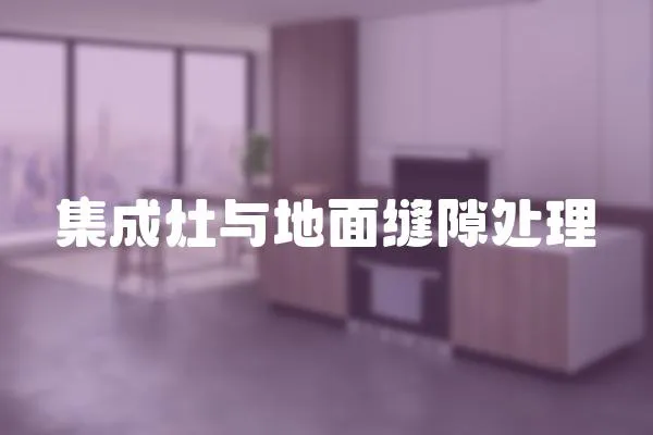 集成灶與地面縫隙處理