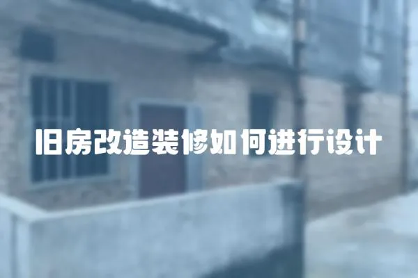 舊房改造裝修如何進行設計