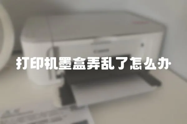 打印機墨盒弄亂了怎么辦