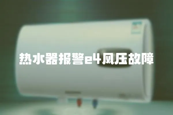 熱水器報警e4風壓故障