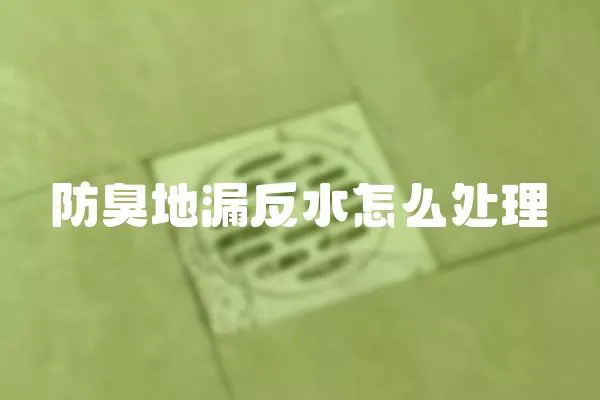 防臭地漏反水怎么處理