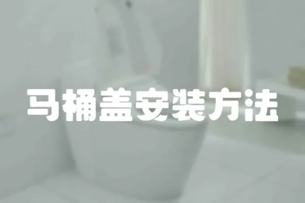 馬桶蓋安裝方法