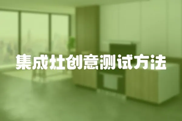 集成灶創意測試方法