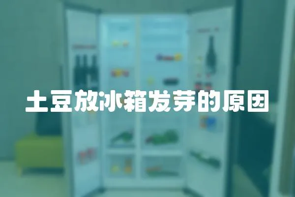 土豆放冰箱發芽的原因