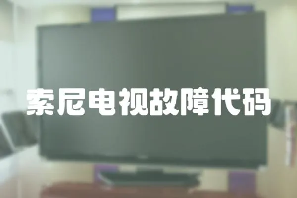 索尼電視故障代碼