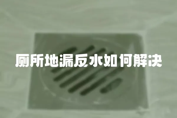 廁所地漏反水如何解決