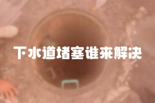 下水道堵塞誰來解決