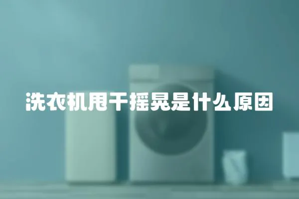 洗衣機甩干搖晃是什么原因