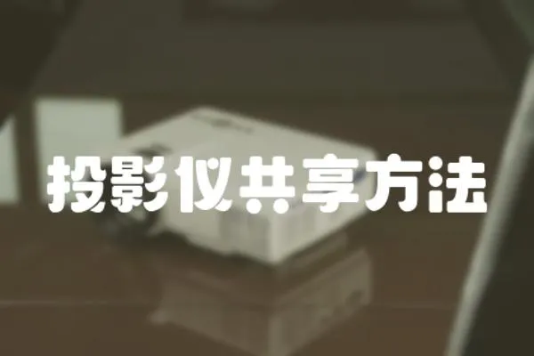 投影儀共享方法