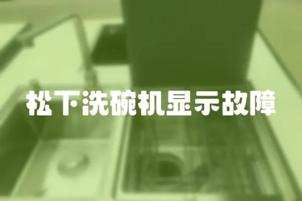松下洗碗機(jī)顯示故障