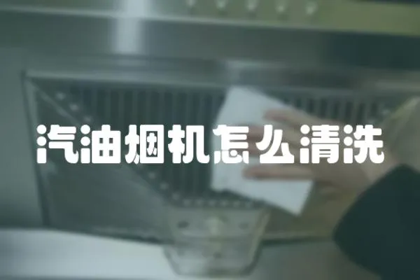 汽油煙機怎么清洗