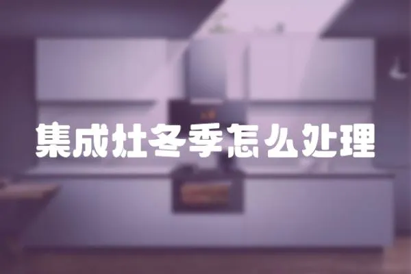集成灶冬季怎么處理