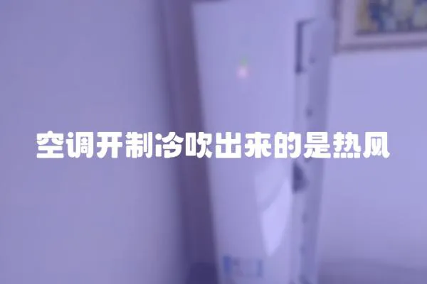 空調開制冷吹出來的是熱風