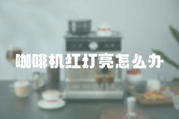 咖啡機紅燈亮怎么辦