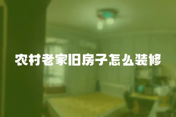 農(nóng)村老家舊房子怎么裝修
