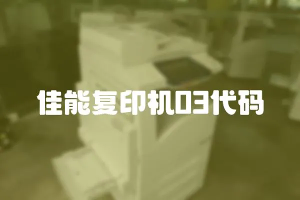 佳能復印機03代碼