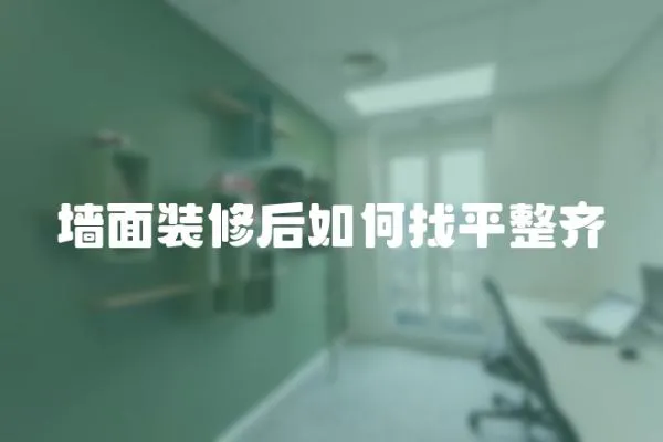 墻面裝修后如何找平整齊