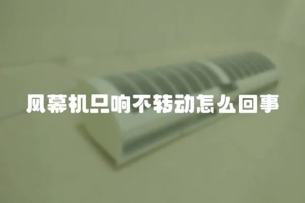 風幕機只響不轉動怎么回事